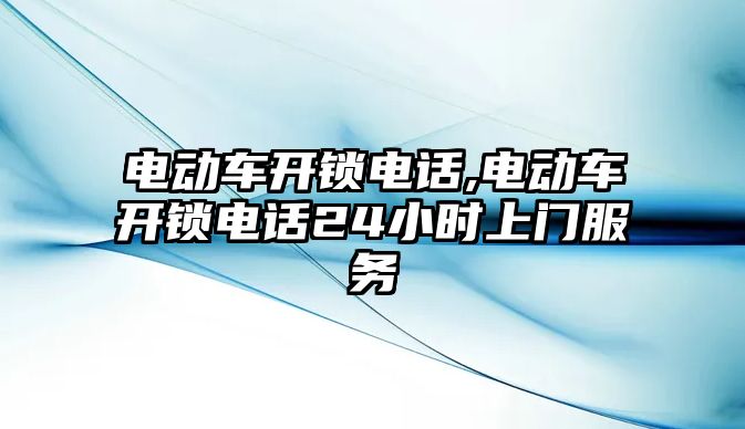 電動車開鎖電話,電動車開鎖電話24小時上門服務