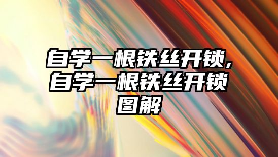 自學一根鐵絲開鎖,自學一根鐵絲開鎖圖解