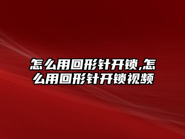 怎么用回形針開鎖,怎么用回形針開鎖視頻