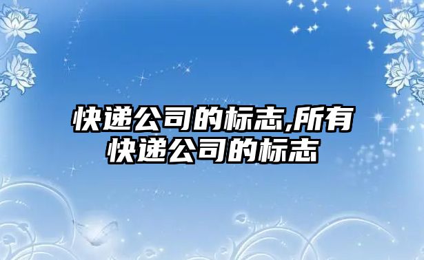 快遞公司的標(biāo)志,所有快遞公司的標(biāo)志