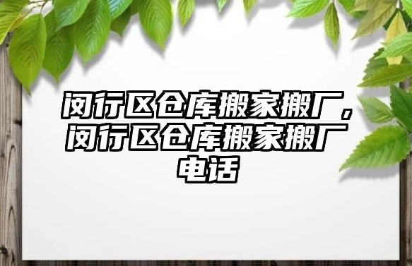 閔行區倉庫搬家搬廠,閔行區倉庫搬家搬廠電話