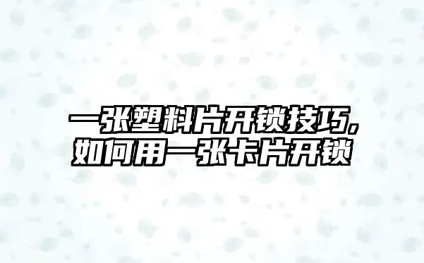 一張塑料片開鎖技巧,如何用一張卡片開鎖