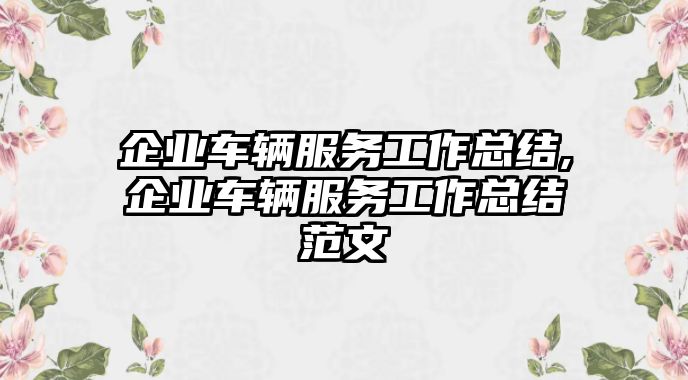 企業車輛服務工作總結,企業車輛服務工作總結范文