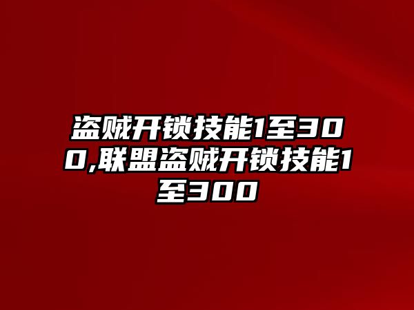 盜賊開鎖技能1至300,聯盟盜賊開鎖技能1至300