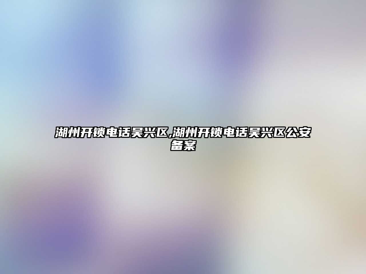 湖州開鎖電話吳興區,湖州開鎖電話吳興區公安備案