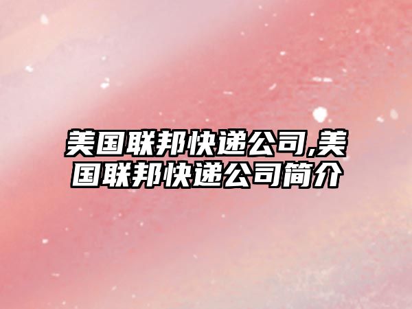 美國聯邦快遞公司,美國聯邦快遞公司簡介