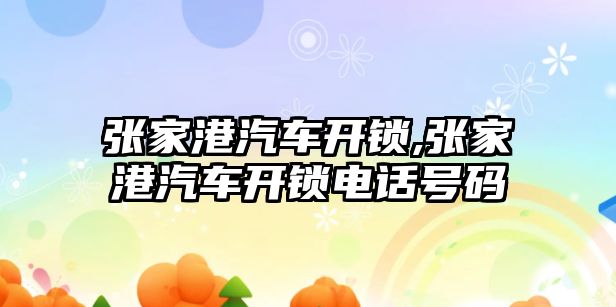 張家港汽車開鎖,張家港汽車開鎖電話號碼