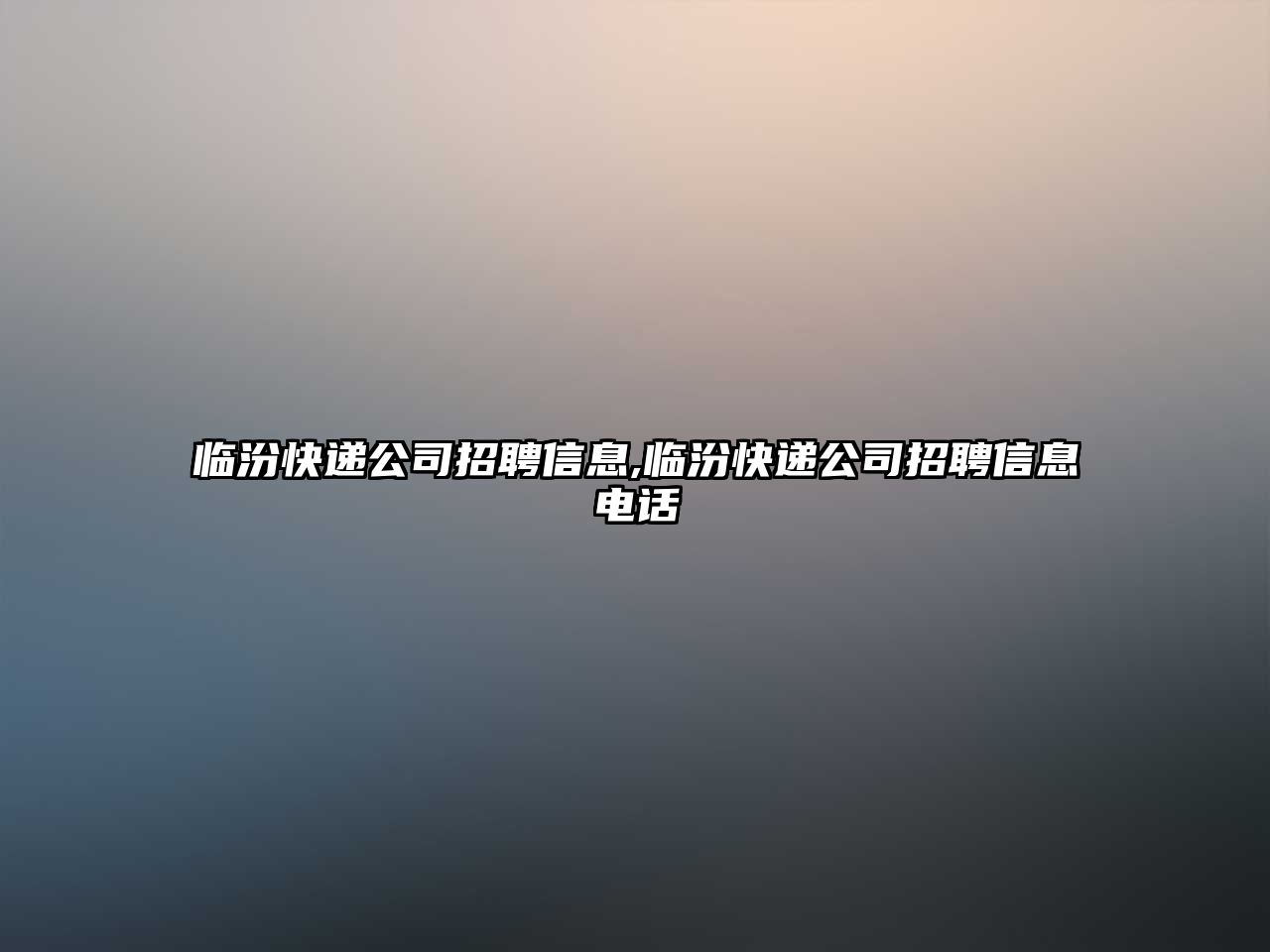 臨汾快遞公司招聘信息,臨汾快遞公司招聘信息電話