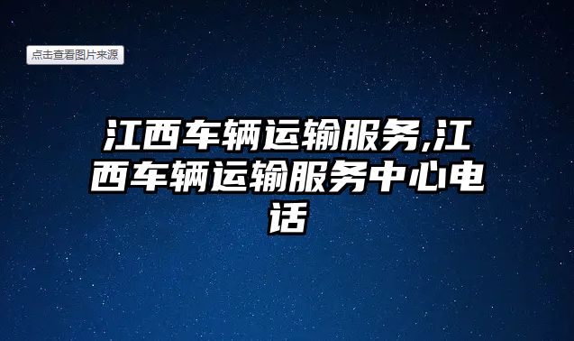 江西車輛運輸服務(wù),江西車輛運輸服務(wù)中心電話