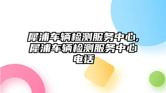 犀浦車輛檢測(cè)服務(wù)中心,犀浦車輛檢測(cè)服務(wù)中心電話