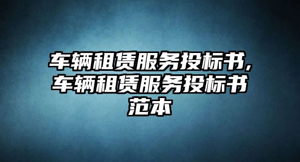 車輛租賃服務(wù)投標(biāo)書,車輛租賃服務(wù)投標(biāo)書范本