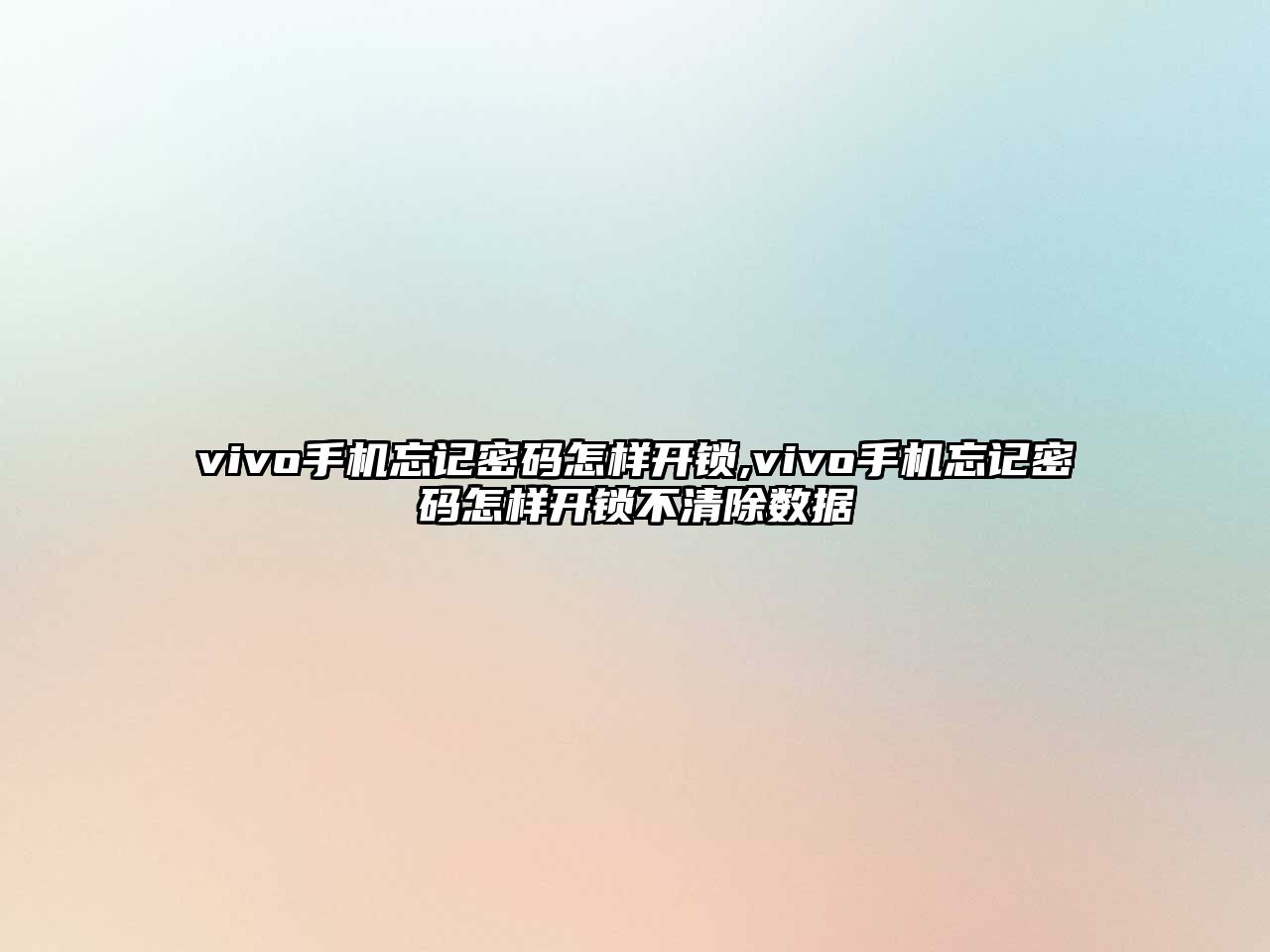 vivo手機忘記密碼怎樣開鎖,vivo手機忘記密碼怎樣開鎖不清除數據