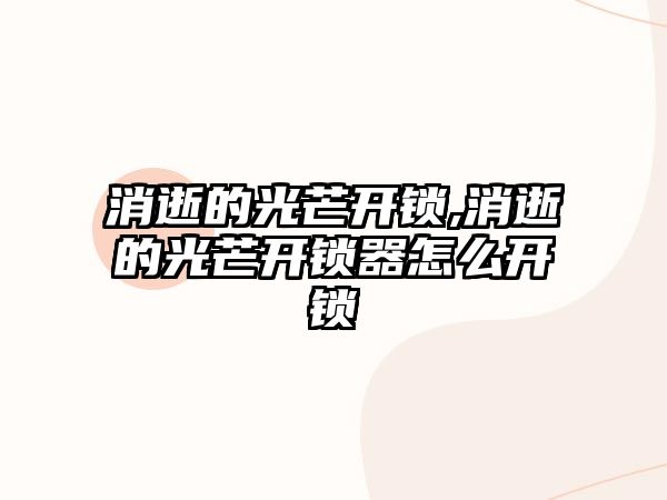 消逝的光芒開鎖,消逝的光芒開鎖器怎么開鎖