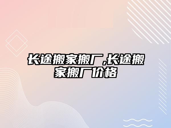 長途搬家搬廠,長途搬家搬廠價格