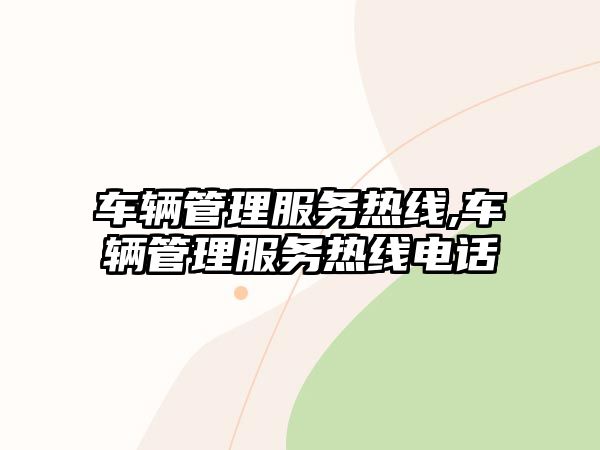 車輛管理服務熱線,車輛管理服務熱線電話