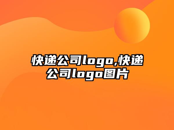 快遞公司logo,快遞公司logo圖片