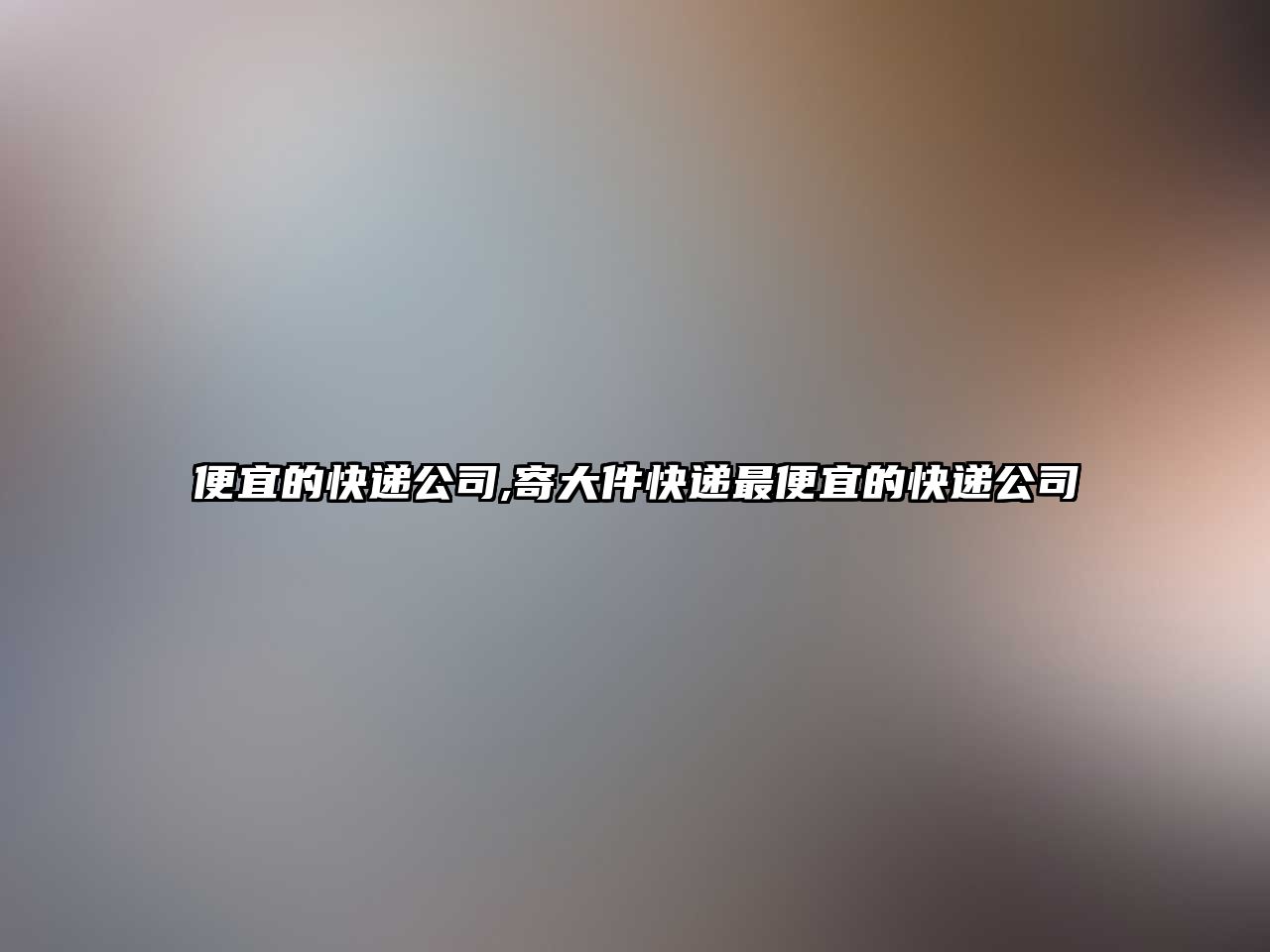 便宜的快遞公司,寄大件快遞最便宜的快遞公司