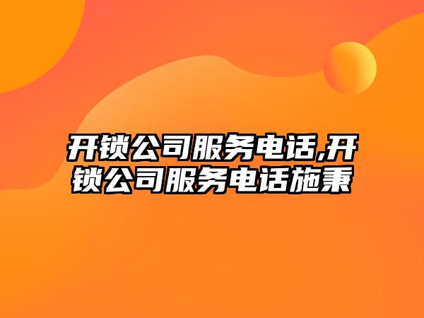 開鎖公司服務電話,開鎖公司服務電話施秉