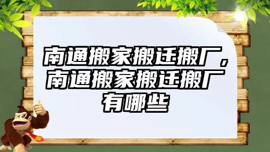 南通搬家搬遷搬廠,南通搬家搬遷搬廠有哪些