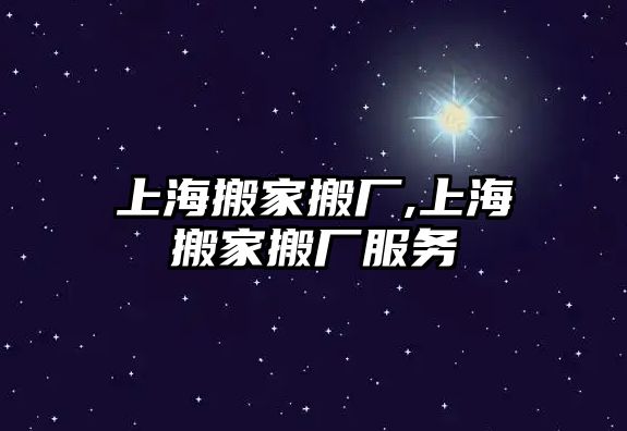 上海搬家搬廠,上海搬家搬廠服務