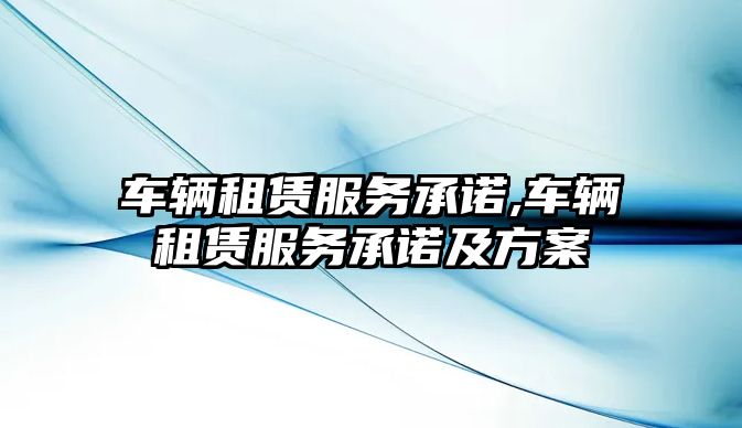 車輛租賃服務承諾,車輛租賃服務承諾及方案