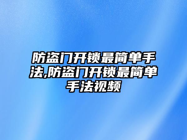 防盜門開鎖最簡單手法,防盜門開鎖最簡單手法視頻