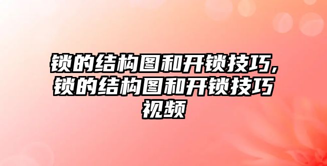 鎖的結構圖和開鎖技巧,鎖的結構圖和開鎖技巧視頻