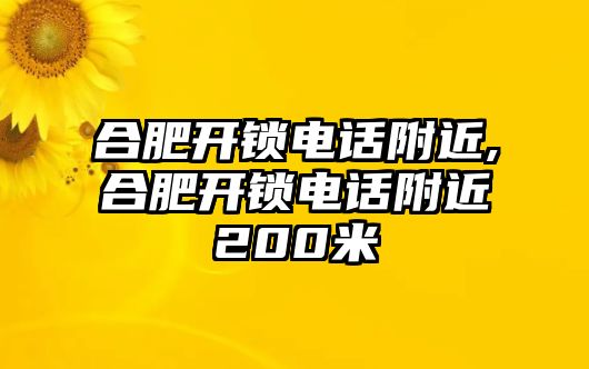 合肥開鎖電話附近,合肥開鎖電話附近200米