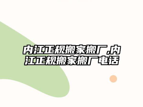 內江正規搬家搬廠,內江正規搬家搬廠電話