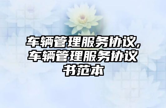 車輛管理服務協議,車輛管理服務協議書范本