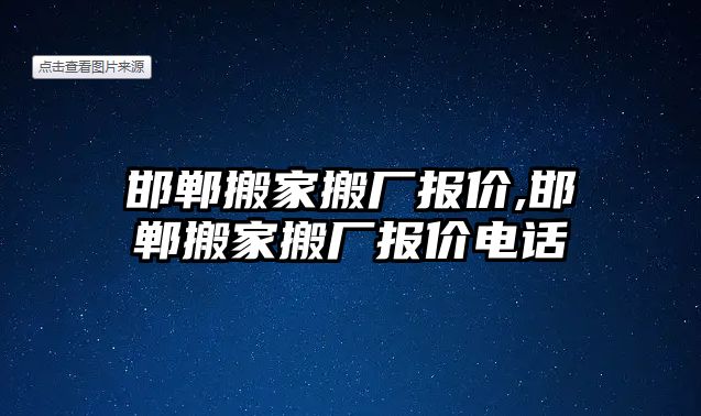 邯鄲搬家搬廠報價,邯鄲搬家搬廠報價電話