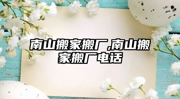 南山搬家搬廠,南山搬家搬廠電話