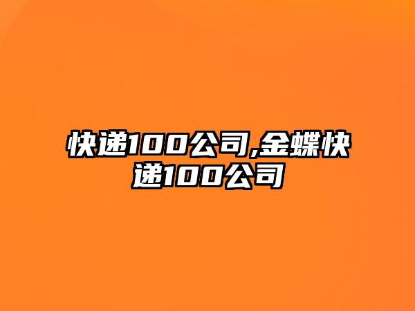 快遞100公司,金蝶快遞100公司