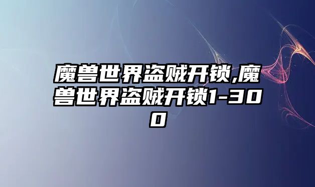 魔獸世界盜賊開鎖,魔獸世界盜賊開鎖1-300