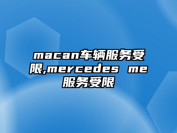 macan車輛服務(wù)受限,mercedes me服務(wù)受限