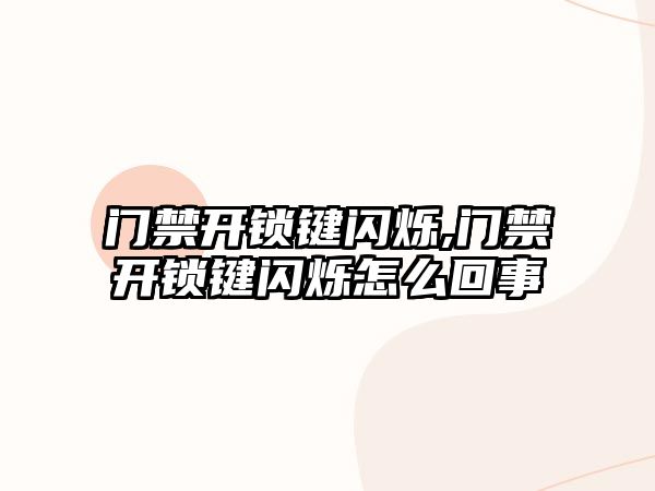 門禁開鎖鍵閃爍,門禁開鎖鍵閃爍怎么回事