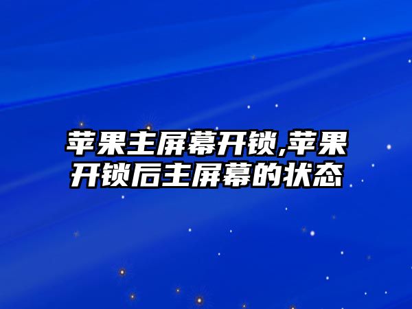 蘋果主屏幕開鎖,蘋果開鎖后主屏幕的狀態