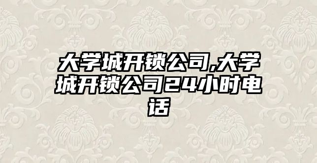 大學城開鎖公司,大學城開鎖公司24小時電話