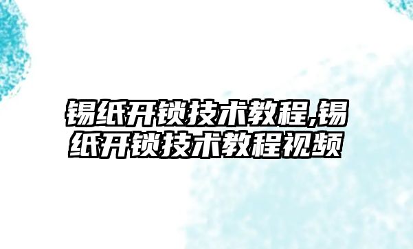 錫紙開鎖技術教程,錫紙開鎖技術教程視頻