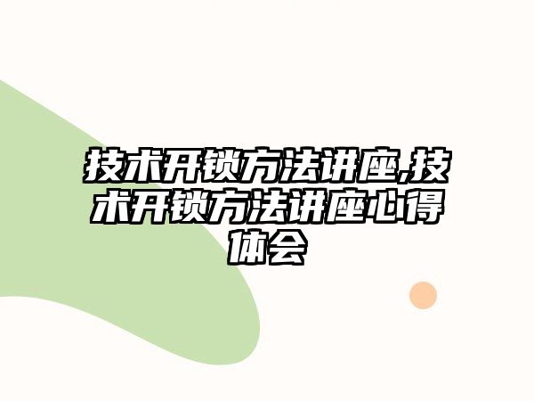 技術開鎖方法講座,技術開鎖方法講座心得體會