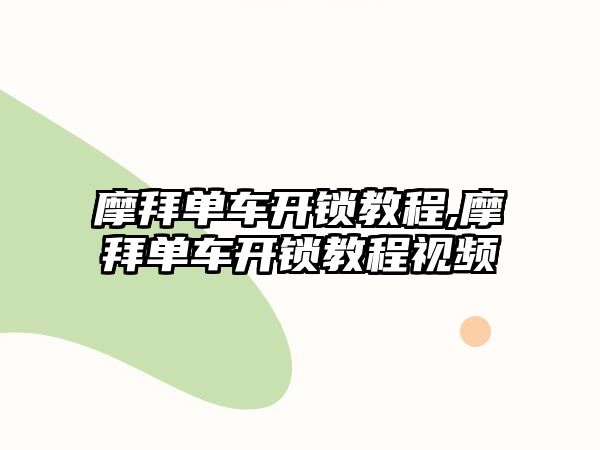 摩拜單車開鎖教程,摩拜單車開鎖教程視頻