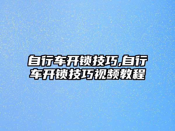 自行車開鎖技巧,自行車開鎖技巧視頻教程