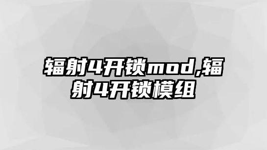 輻射4開鎖mod,輻射4開鎖模組