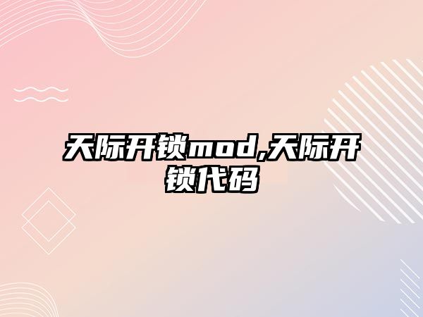 天際開鎖mod,天際開鎖代碼