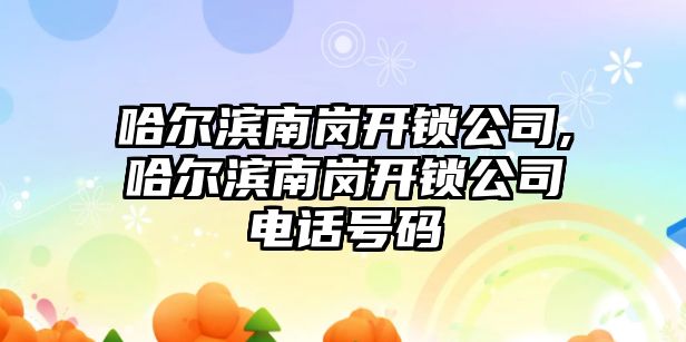 哈爾濱南崗開鎖公司,哈爾濱南崗開鎖公司電話號碼