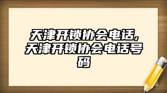 天津開鎖協會電話,天津開鎖協會電話號碼