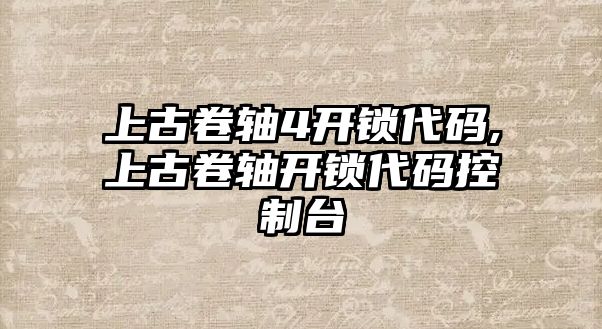 上古卷軸4開鎖代碼,上古卷軸開鎖代碼控制臺