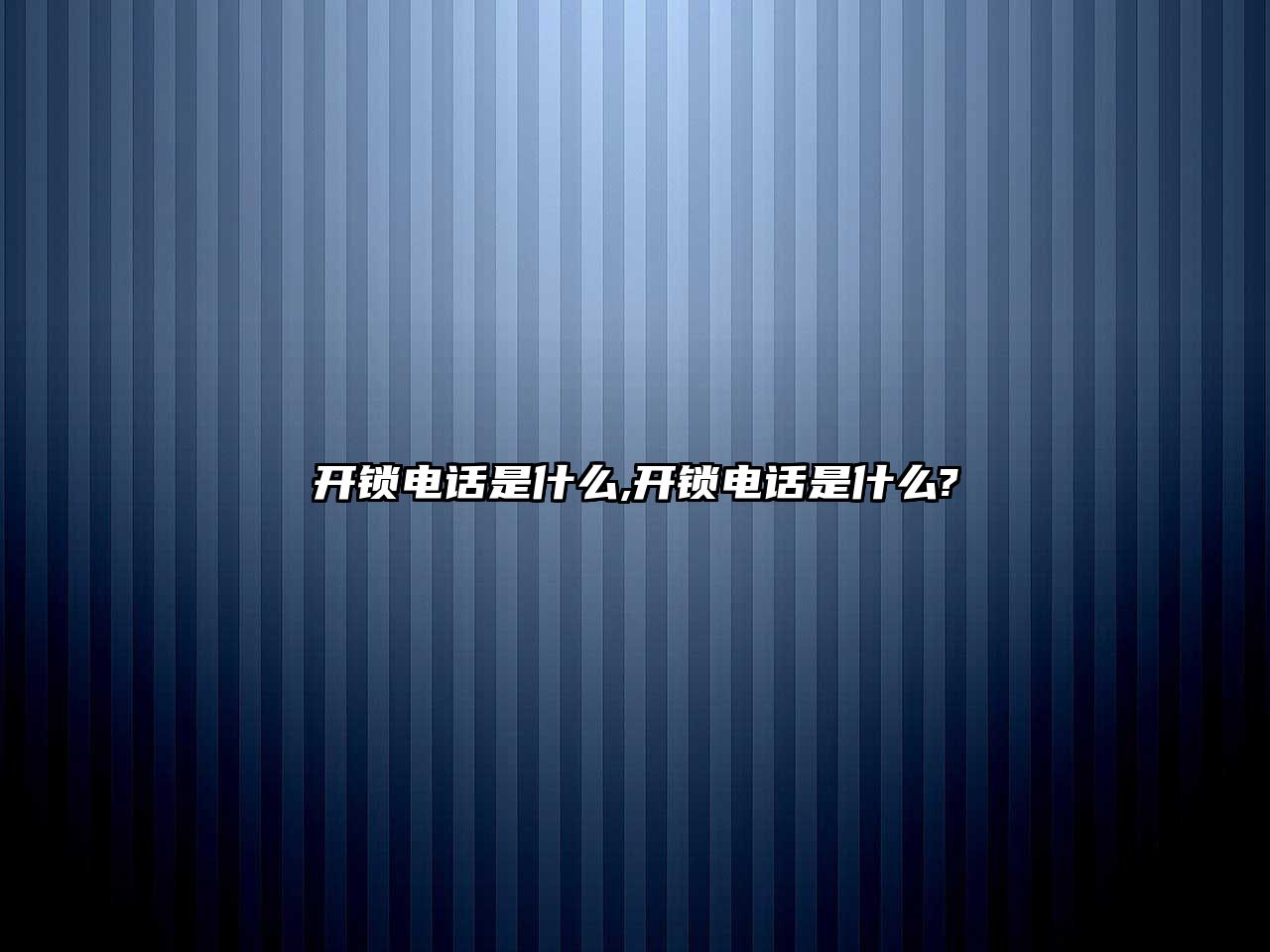 開鎖電話是什么,開鎖電話是什么?