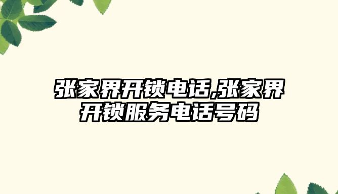 張家界開鎖電話,張家界開鎖服務電話號碼