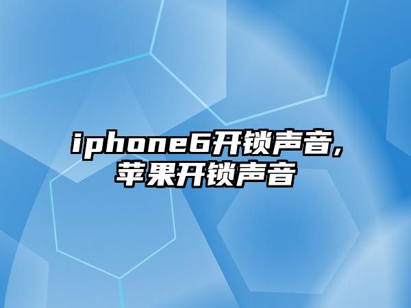 iphone6開鎖聲音,蘋果開鎖聲音